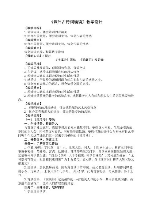 第六单元《课外古诗词诵读》教学设计 统编版语文八年级上册