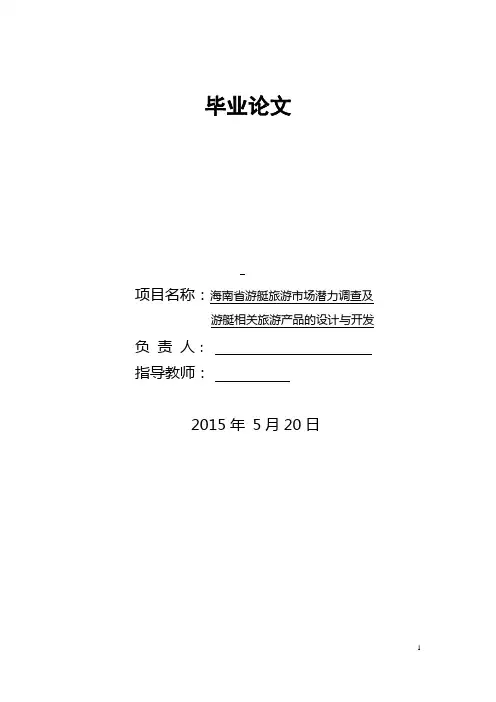 海南省游艇旅游市场潜力调查分析及启示毕业论文
