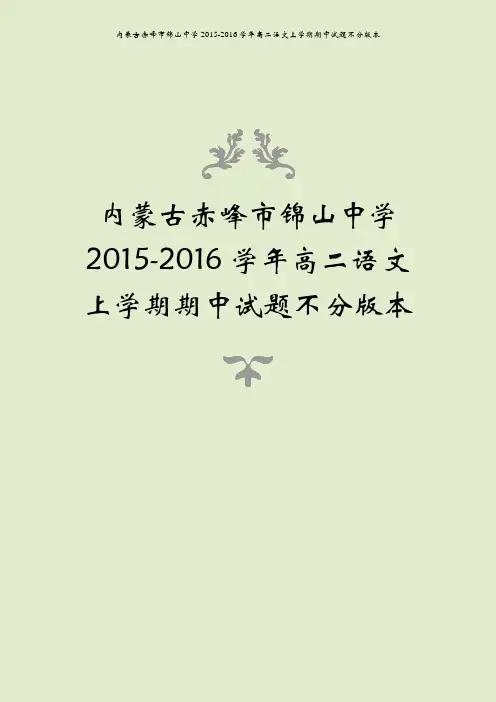 内蒙古赤峰市锦山中学2015-2016学年高二语文上学期期中试题不分版本