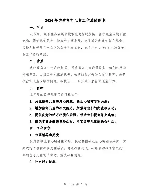 2024年学校留守儿童工作总结范本(3篇)