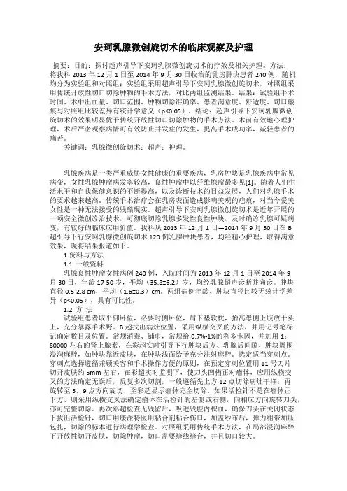 安珂乳腺微创旋切术的临床观察及护理