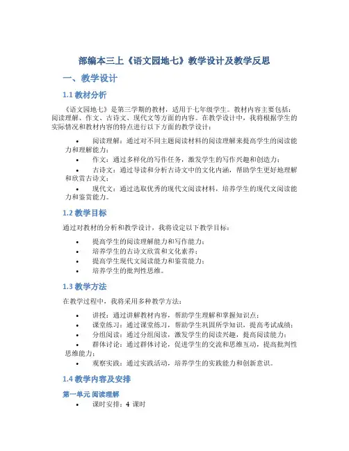 部编本三上《语文园地七》教学设计及教学反思