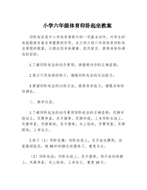 小学六年级体育仰卧起坐教案