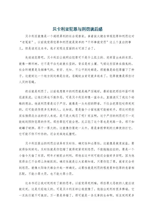 贝卡利亚犯罪与刑罚读后感