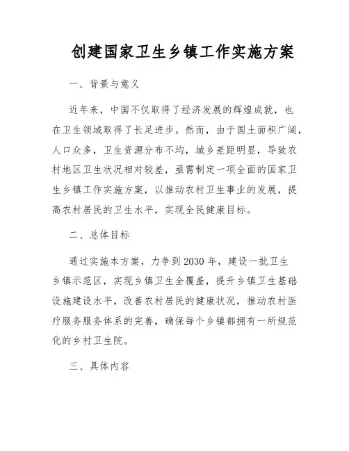 创建国家卫生乡镇工作实施方案