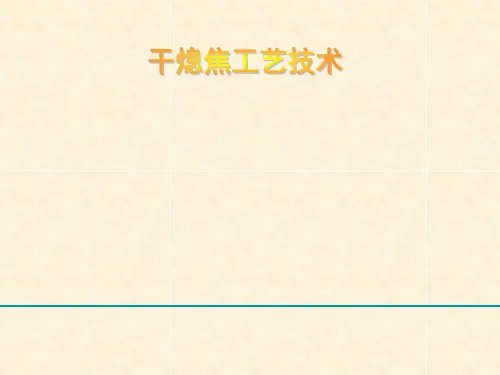 干熄焦工艺技术