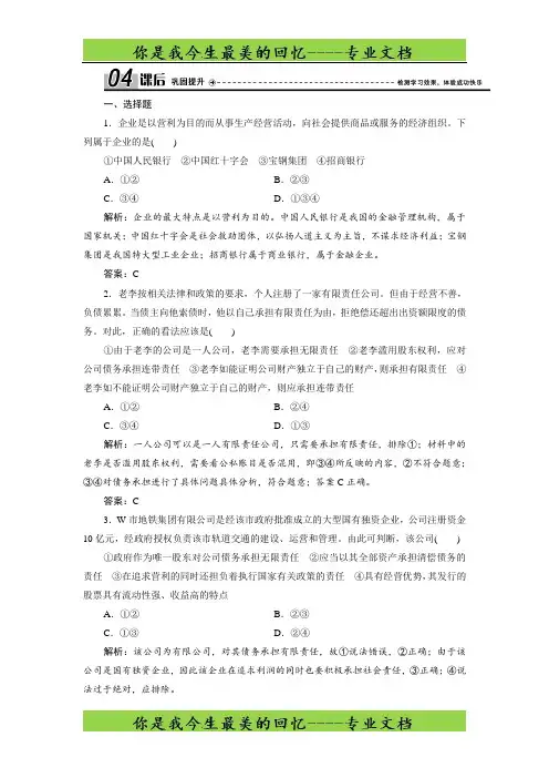 政治人教版必修一优化练习：第二单元 第五课 第一框 企业的经营 -