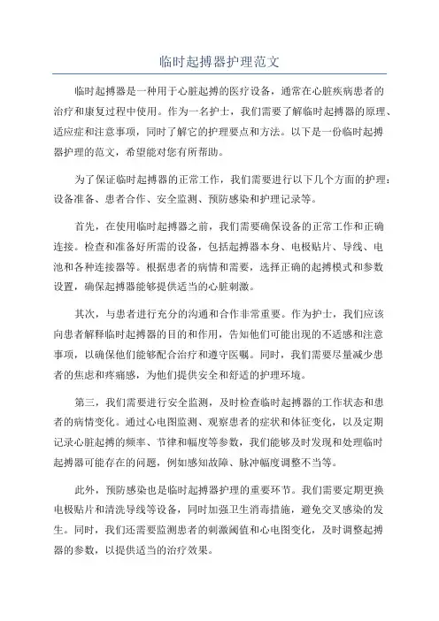临时起搏器护理范文