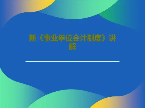 新《事业单位会计制度》讲解213页PPT