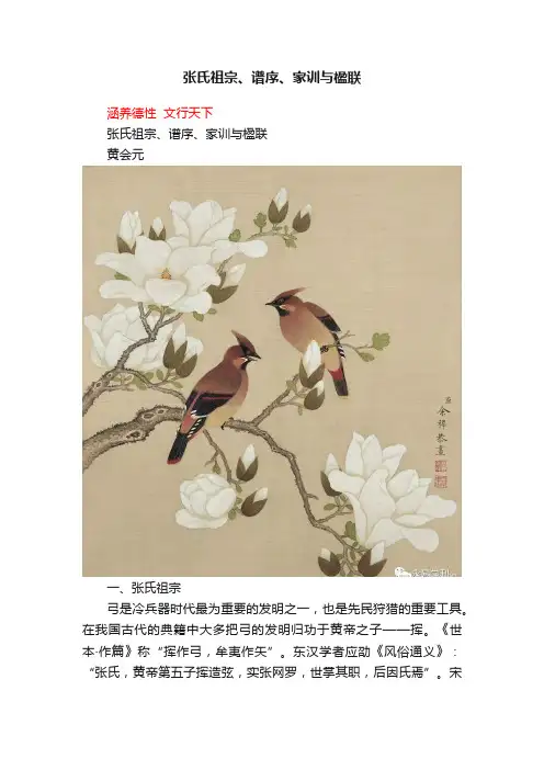 张氏祖宗、谱序、家训与楹联