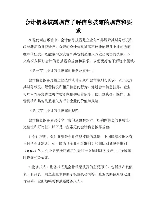 会计信息披露规范了解信息披露的规范和要求