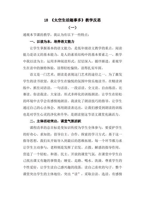 人教部编版二年级语文下册18 太空生活趣事多教学反思