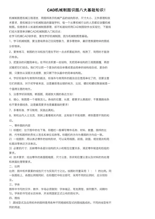 CAD机械制图识图八大基础知识！