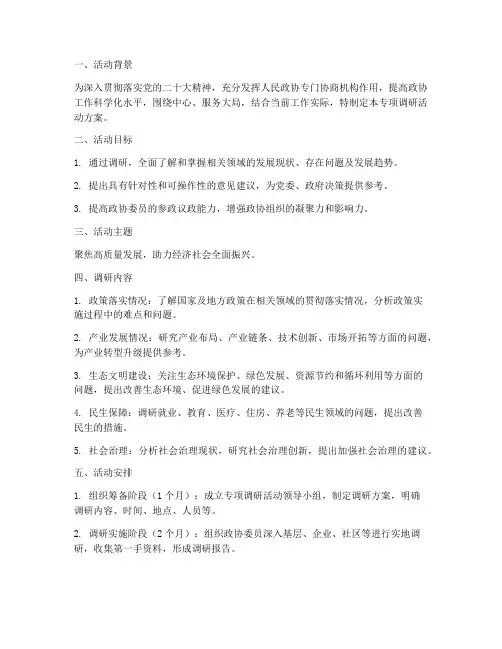政协专项调研活动方案