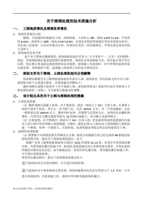 关于溶洞处理的技术措施分析