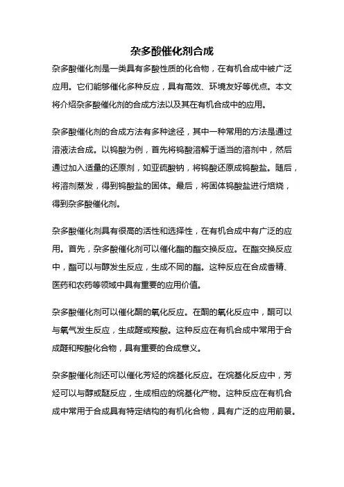 杂多酸催化剂合成