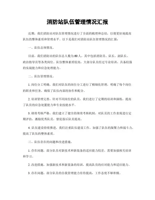 消防站队伍管理情况汇报
