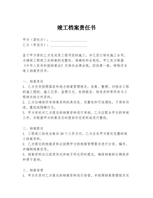 竣工档案责任书