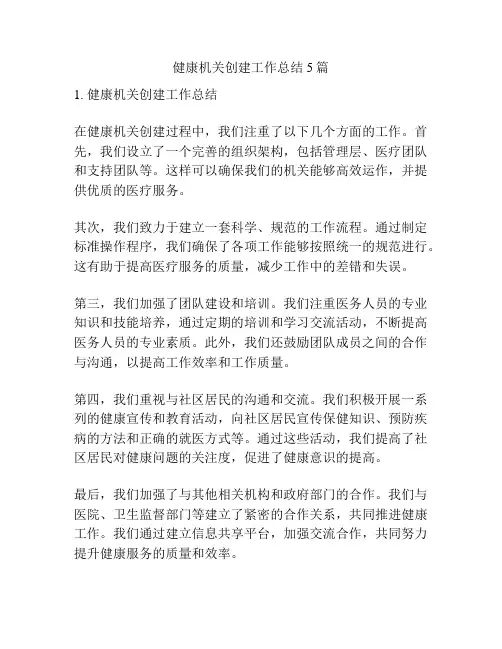 健康机关创建工作总结5篇