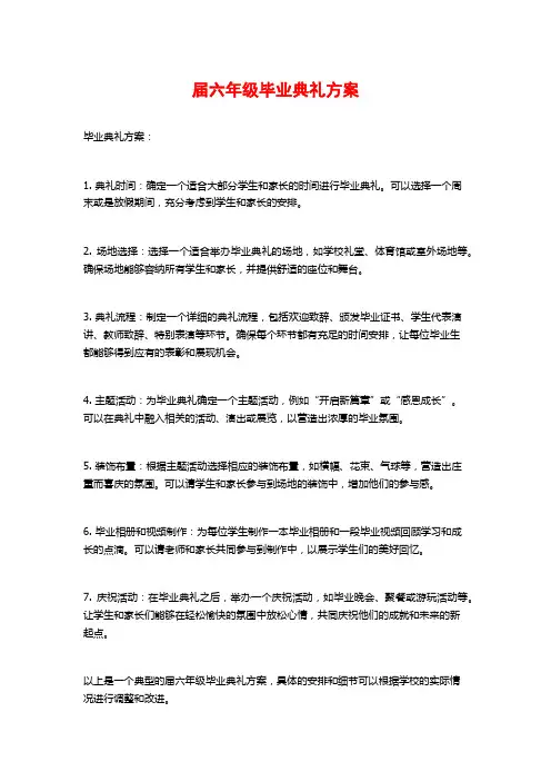 届六年级毕业典礼方案