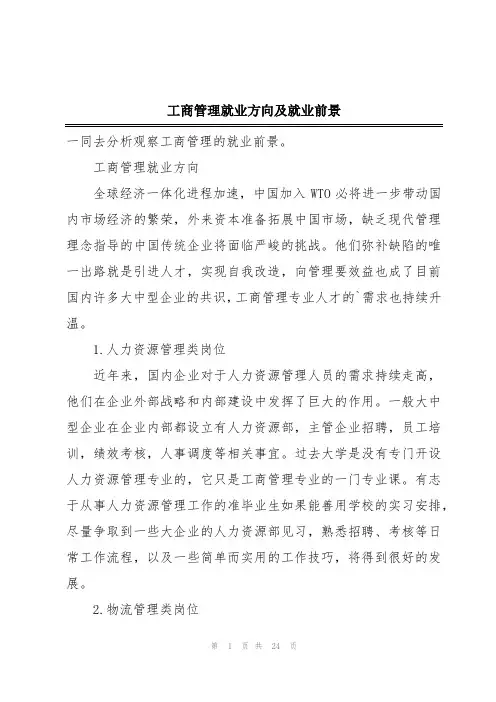 工商管理就业方向及就业前景