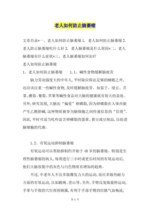 老人如何防止脑萎缩
