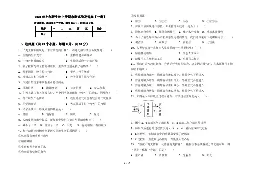 2021年七年级生物上册期末测试卷及答案【一套】