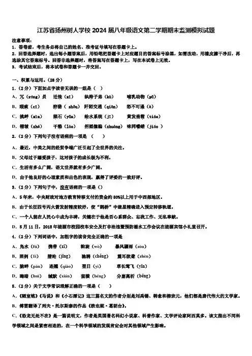江苏省扬州树人学校2024届八年级语文第二学期期末监测模拟试题含解析