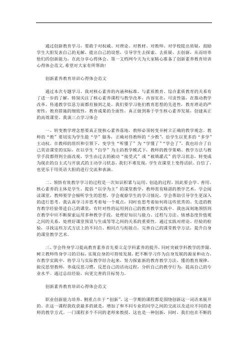 创新素养教育培训心得体会范文