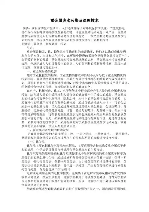 重金属废水污染及治理技术