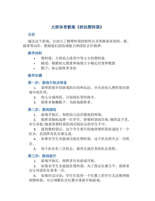 大班体育教案《妙玩塑料袋》