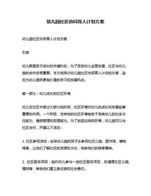 幼儿园社区协同育人计划方案