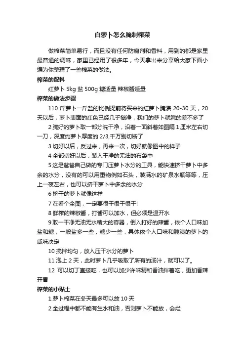 白萝卜怎么腌制榨菜