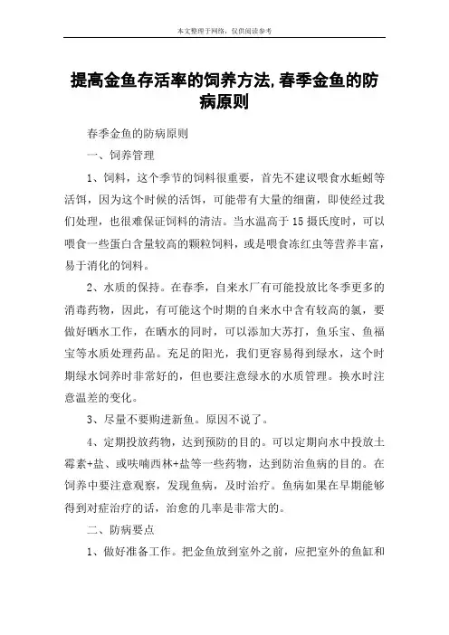 提高金鱼存活率的饲养方法,春季金鱼的防病原则