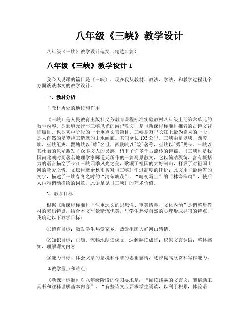 八年级《三峡》教学设计