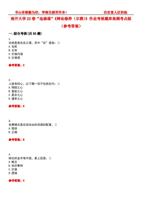 南开大学22春“选修课”《辩论修养(尔雅)》作业考核题库高频考点版(参考答案)试题号1