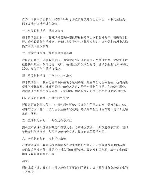 初中历史听课总结范文