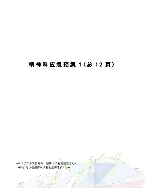 精神科应急预案