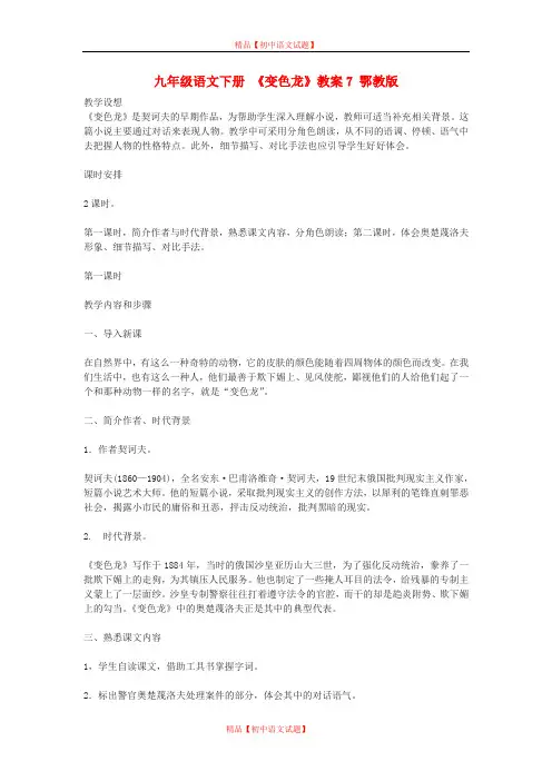 【最新精选】鄂教初中语文九下《10变色龙》word教案 (9).doc