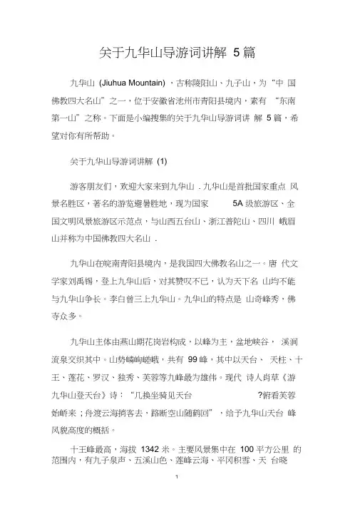 关于九华山导游词讲解5篇.doc