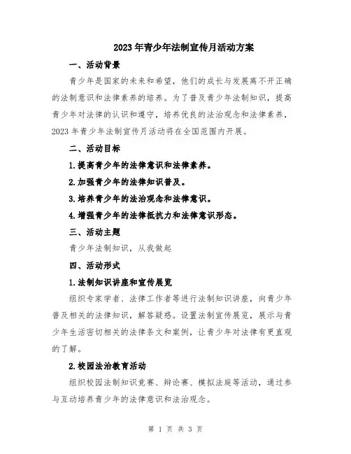 2023年青少年法制宣传月活动方案