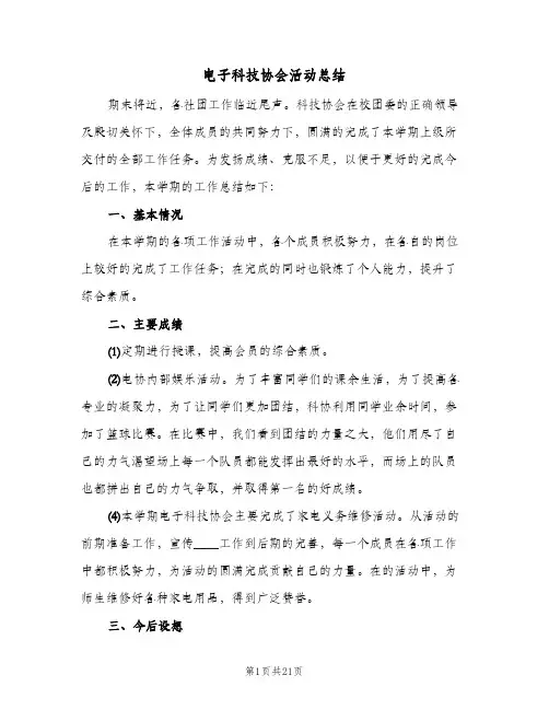 电子科技协会活动总结(五篇)