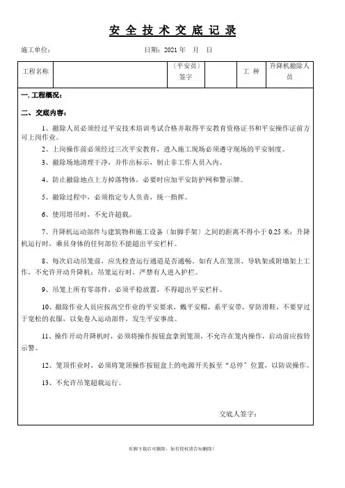 升降机拆除安全技术交底