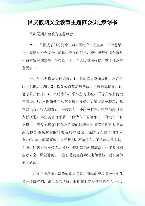 国庆假期安全教育主题班会(优选)_策划书.doc