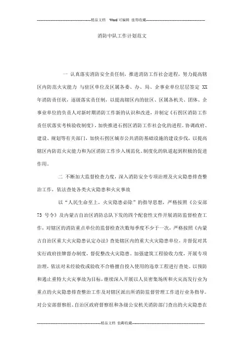 消防中队工作计划范文