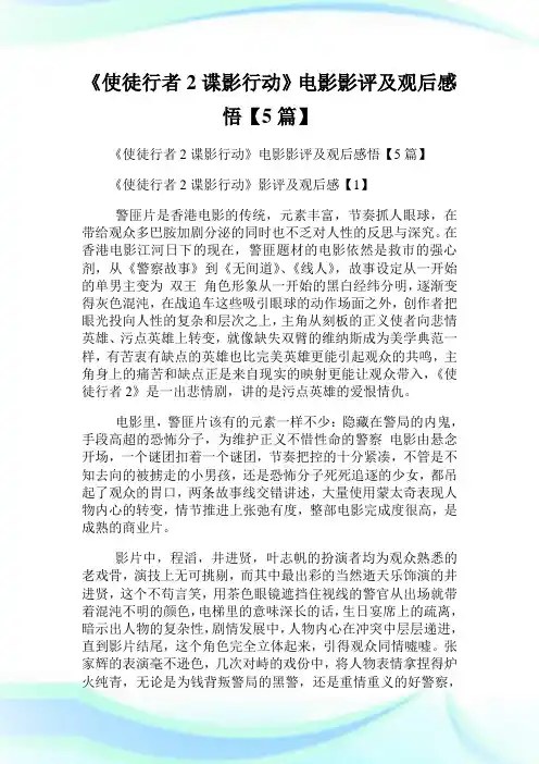 《使徒行者2谍影行动》电影影评及观后感悟【5篇】.doc