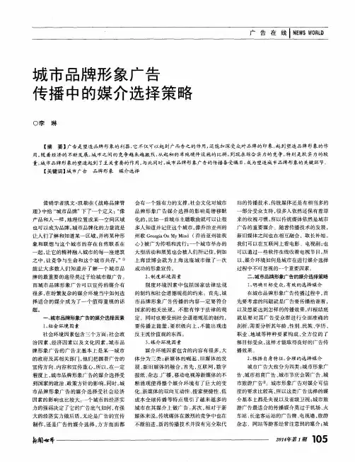 城市品牌形象广告传播中的媒介选择策略