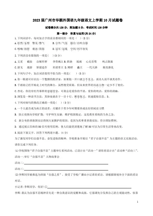 2023届广州市华颖外国语九年级语文上学期10月试题卷附答案解析