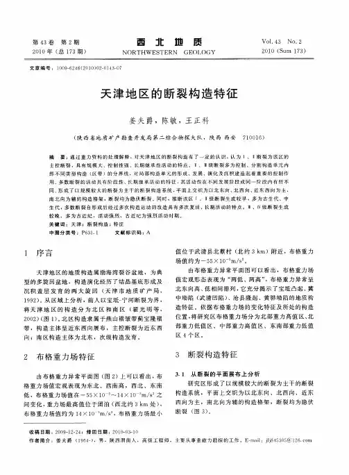 天津地区的断裂构造特征