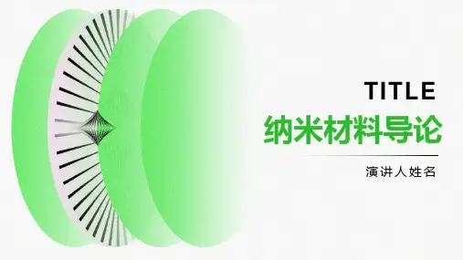 《纳米材料导论》课件